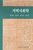 지역사회학 표지 이미지