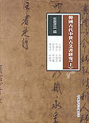 韓國古代中世古文書硏究. 上 : 校勘譯註篇 / 盧明鎬 등저