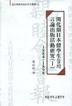 개화기 일본유학생들의 언론출판활동연구:1884-1898. 1