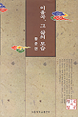 이율곡, 그 삶의 모습 표지 이미지