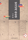 한국인의 죽음관