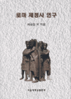 로마 제정사 연구 표지 이미지