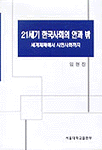 21세기 한국사회의 안과 밖 표지 이미지