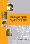 페미니즘의 경계와 여성문학 다시 읽기 표지 이미지