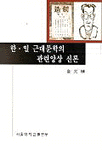 한.일 근대문학의 관련양상 신론