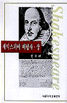 셰익스피어 비평사. 상. 표지 이미지