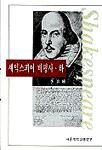셰익스피어 비평사. 하. 표지 이미지