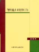 『聖學十圖』와 퇴계철학의 구조