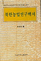 북한농업연구백서