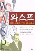 와스프 표지 이미지
