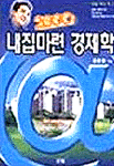 2000 내집마련 경제학