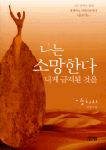 나는 소망한다 내게 금지된 것을 : 양귀자 장편소설