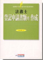 (法務士)登記申請書類의 作成 표지 이미지