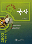 국사 : 9급공무원 시험대비