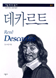 데카르트 = Rene Descartes