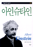 (지성의 역사, 인간의 탐구)아인슈타인 표지 이미지