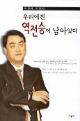 (이성재 수필집)우리에겐 역전승이 남아있다 표지 이미지