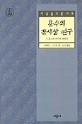 용수의 공사상 연구 : 그 종교적 의미에 대하여
