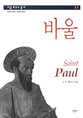 바울 = Saint Paul