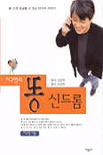 (이규형의)똥 신드롬