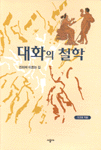 대화의 철학 표지 이미지