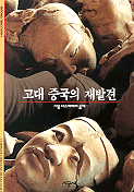 고대 중국의 재발견. 101