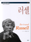 러셀 = Bertrand Russell
