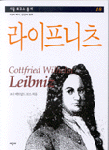 라이프니츠 = Gottfried Wilhelm Leibniz