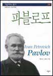 파블로프 = Ivan Petrovich Pavlov
