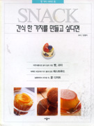 간식 한 가지를 만들고 싶다면 표지 이미지