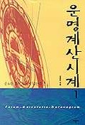 운명계산시계 1 (중요한 것은 보이지 않는다)