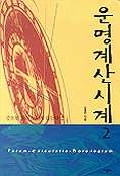 운명계산시계 2 (중요한 것은 보이지 않는다)