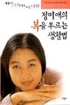 정미애의 복을 부르는 생활법 : 정미애 에세이