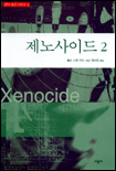 제노사이드. 2. 표지 이미지