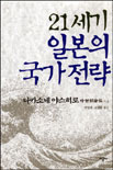 21세기 일본의 국가 전략 표지이미지