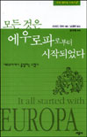 모든 것은 에우로파로부터 시작되었다 : 에우로파에서 출발하는 유럽사 표지 이미지