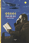 생텍쥐페리 : 지상의 어린 왕자