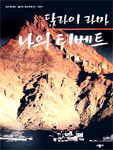 달라이 라마 나의 티베트 표지 이미지