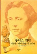 루이스 캐럴 : 이상한 나라의 앨리스와 만나다