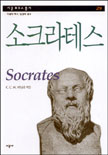 소크라테스 = Socrates