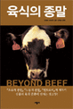 육식의 종말 (Beyond Beef)