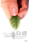꿈의 사람 믿음의 사람 요셉 표지 이미지