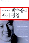 (영원한 청년)박수웅의 자기경영