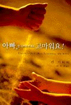 아빠, 잘 가르쳐 주셔서 고마워요! 표지이미지