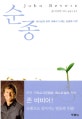 순종 (하나님의 권위 아래서 누리는 보호와 자유)