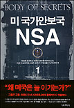 미 국가안보국 NSA