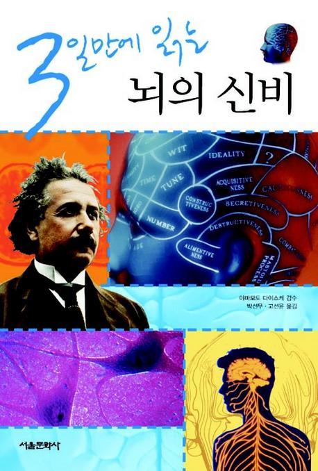 3일만에 읽는 뇌의 신비