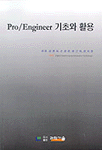 Pro/Engineer 기초와 활용