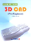 3D CAD (Pro/Engineer) : 초보자를 위한 기본과정