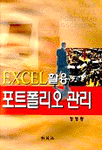 (EXCEL 활용)포트폴리오 관리